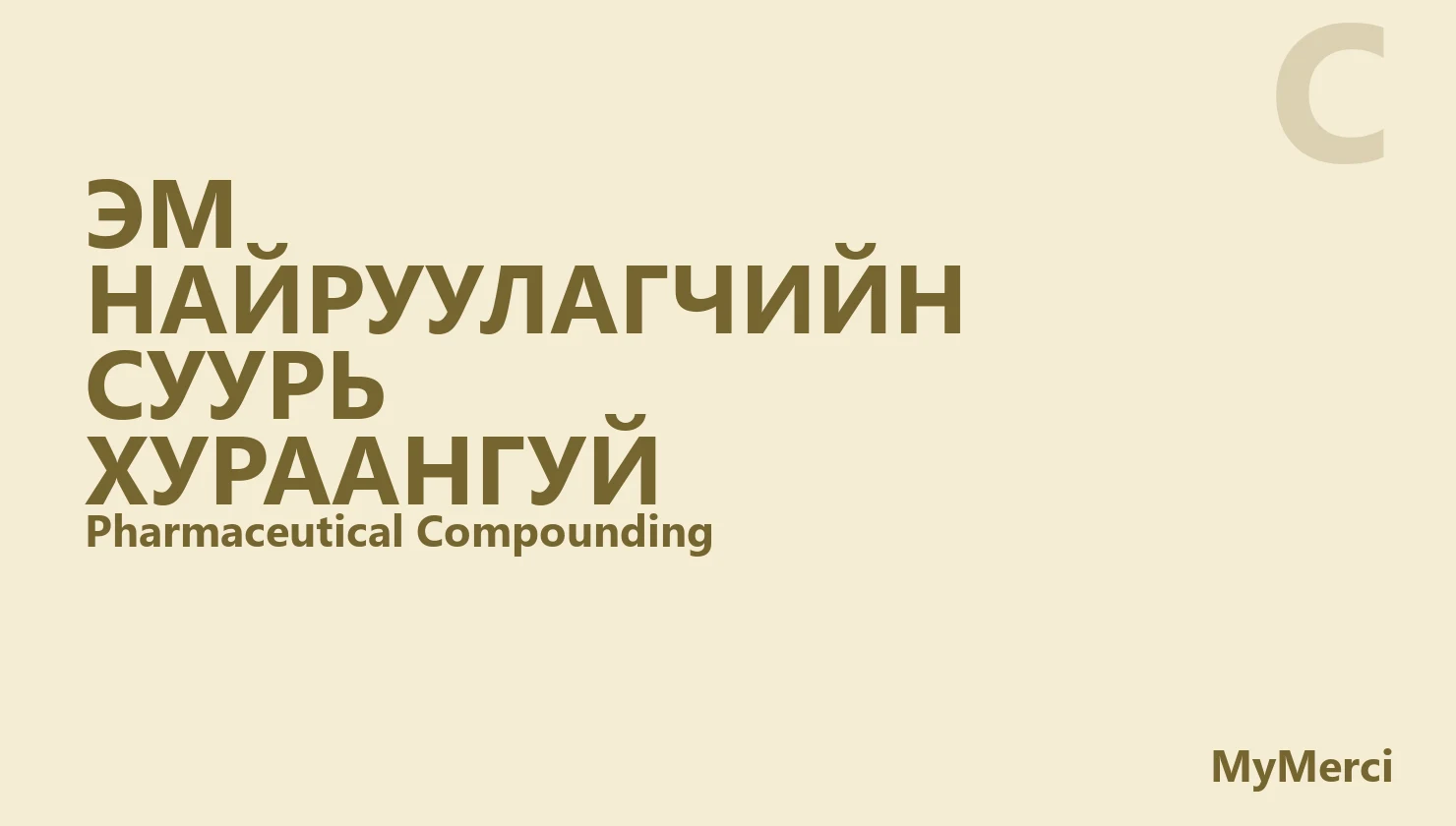 Эм найруулагчийн суурь хураангуй