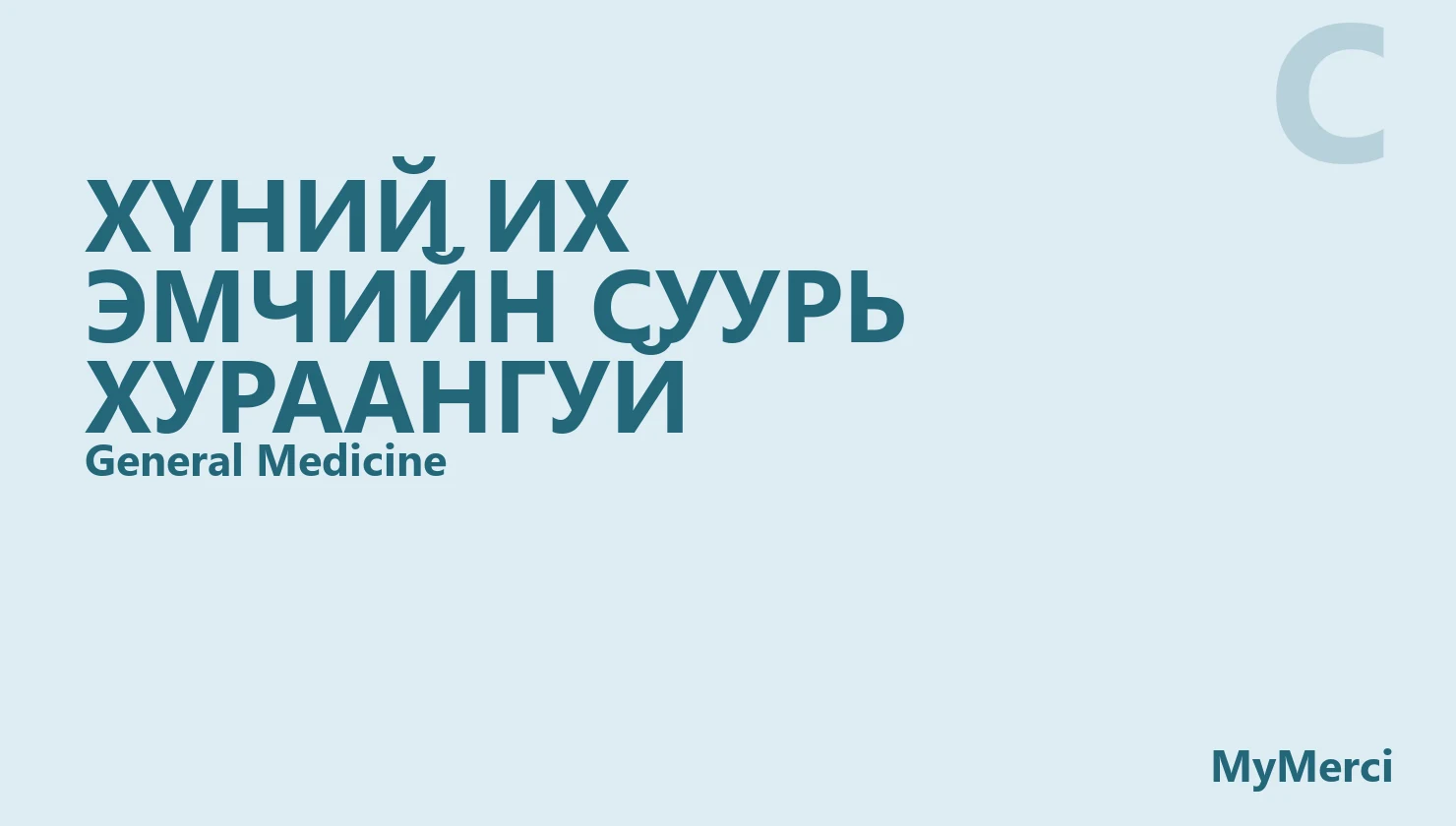 Хүний их эмчийн суурь хураангуй