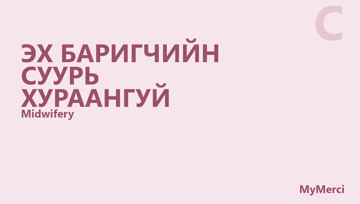 Эх баригчийн суурь хураангуй