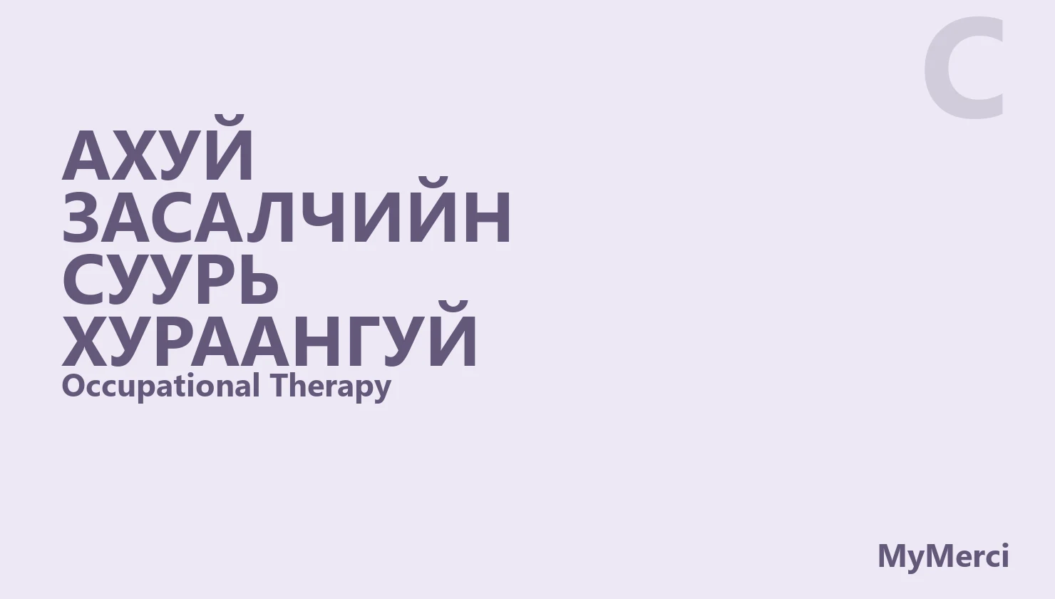 Ахуй засалчийн суурь хураангуй