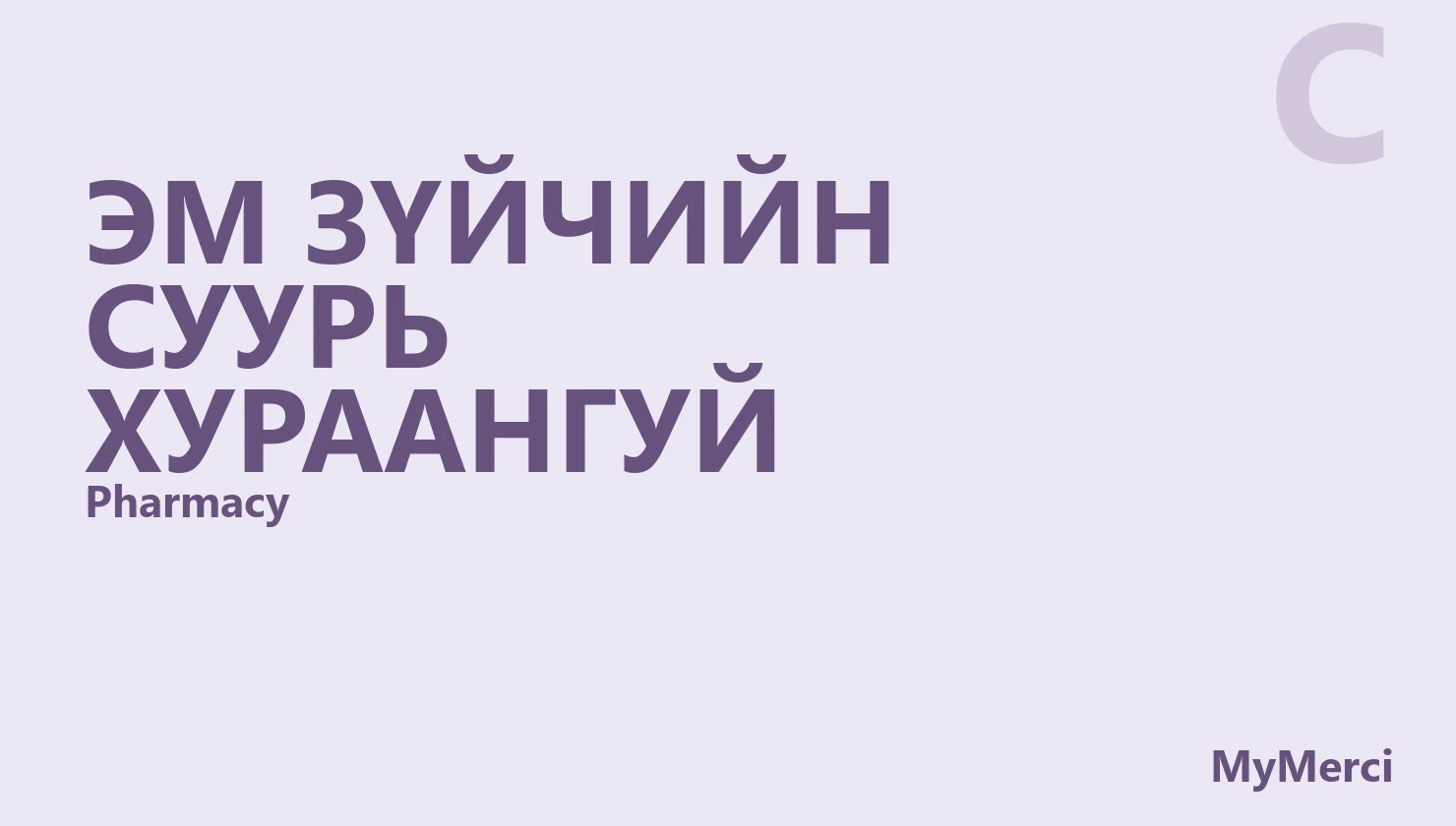 Эм зүйчийн суурь хураангуй