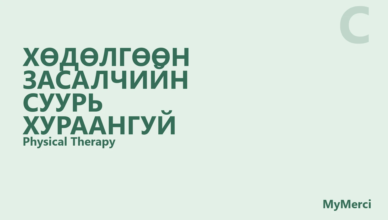 Хөдөлгөөн засалчийн суурь хураангуй