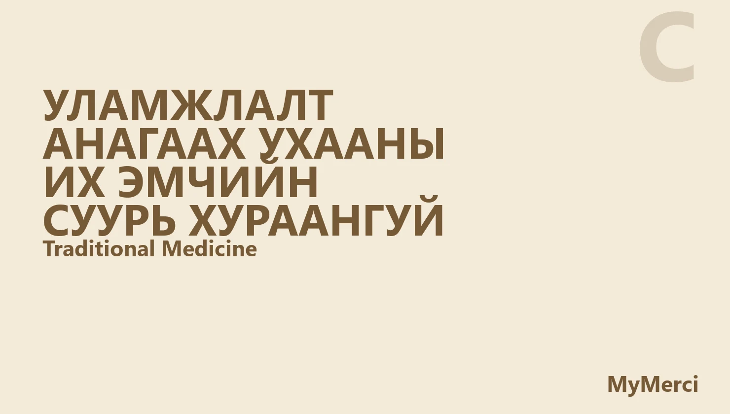 Уламжлалт анагаах ухааны их эмчийн суурь хураангуй