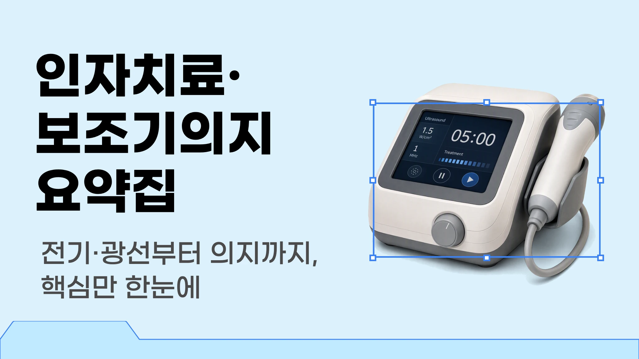 [신판] [물리치료사 국가고시 대비] 물리적 인자치료·보조기의지 요약집