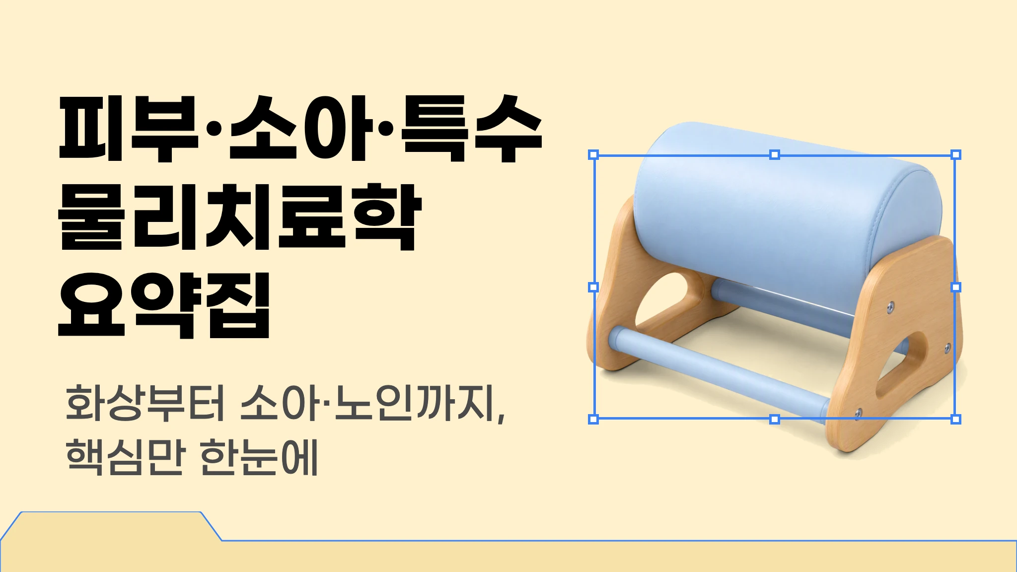 [신판] [물리치료사 국가고시 대비] 피부·소아·특수 물리치료학 요약집