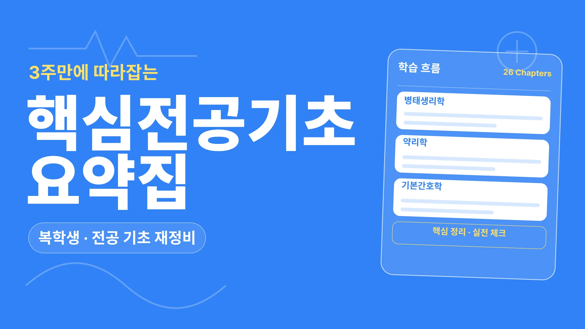 [병태생리·약리·기본간호] 전공기초 요약 패키지