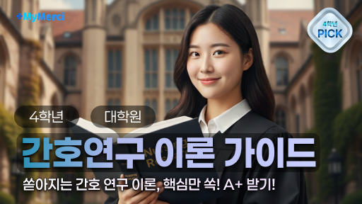 간호 연구 이론 가이드