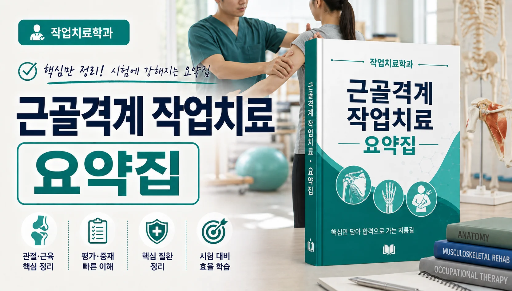 근골격계 작업치료 요약집