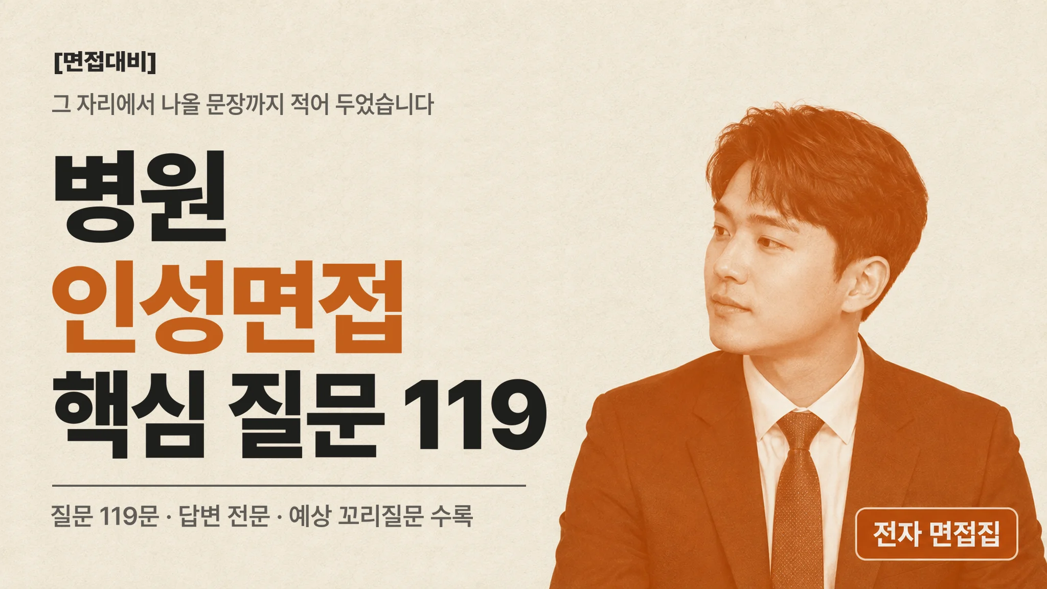 [면접대비] 병원 인성면접 핵심 질문 119