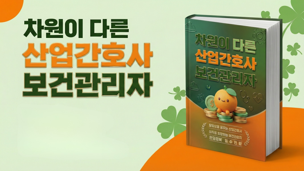 차원이 다른 산업간호사 보건관리자