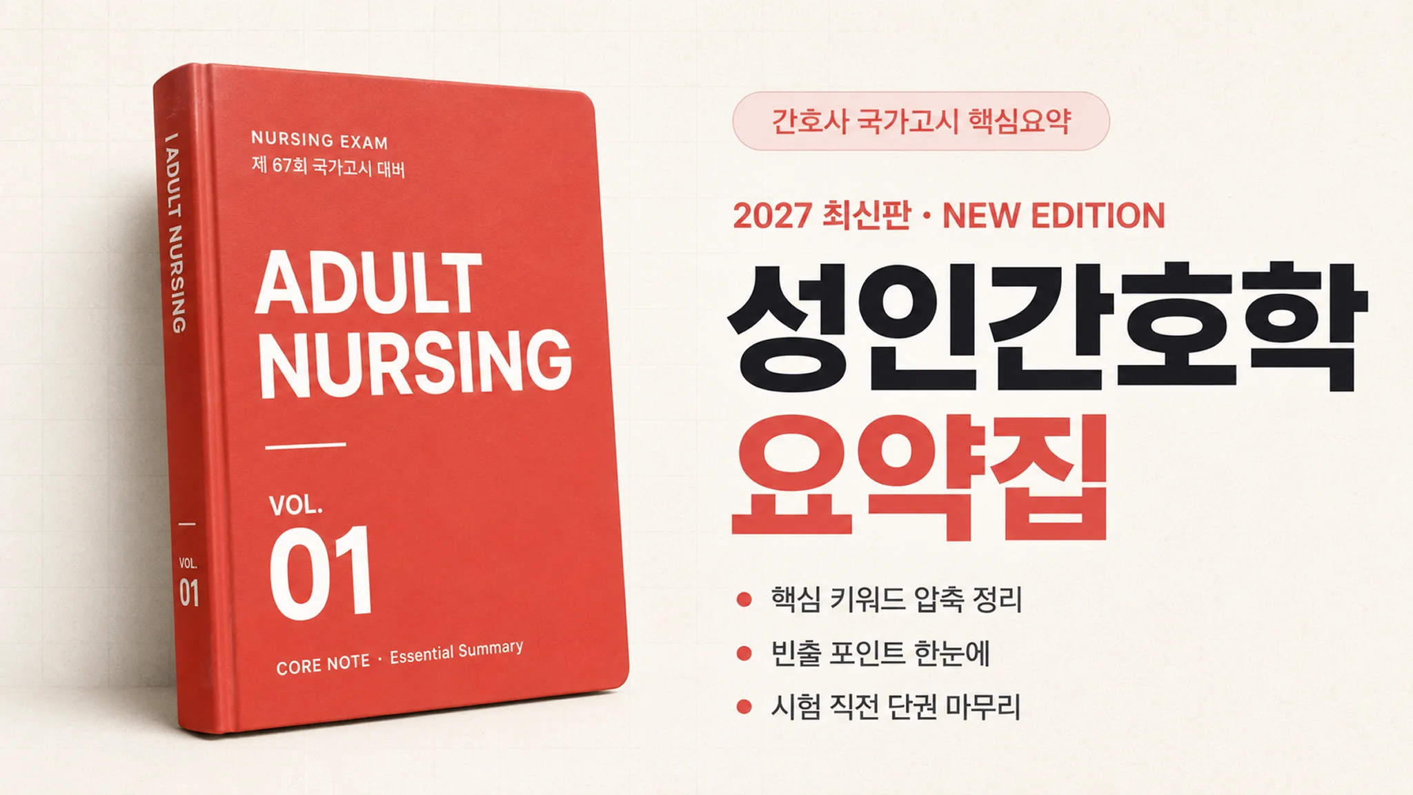 [간호사 국가고시 대비] 성인간호학