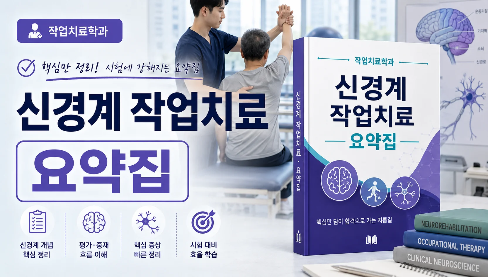 신경계 작업치료 요약집
