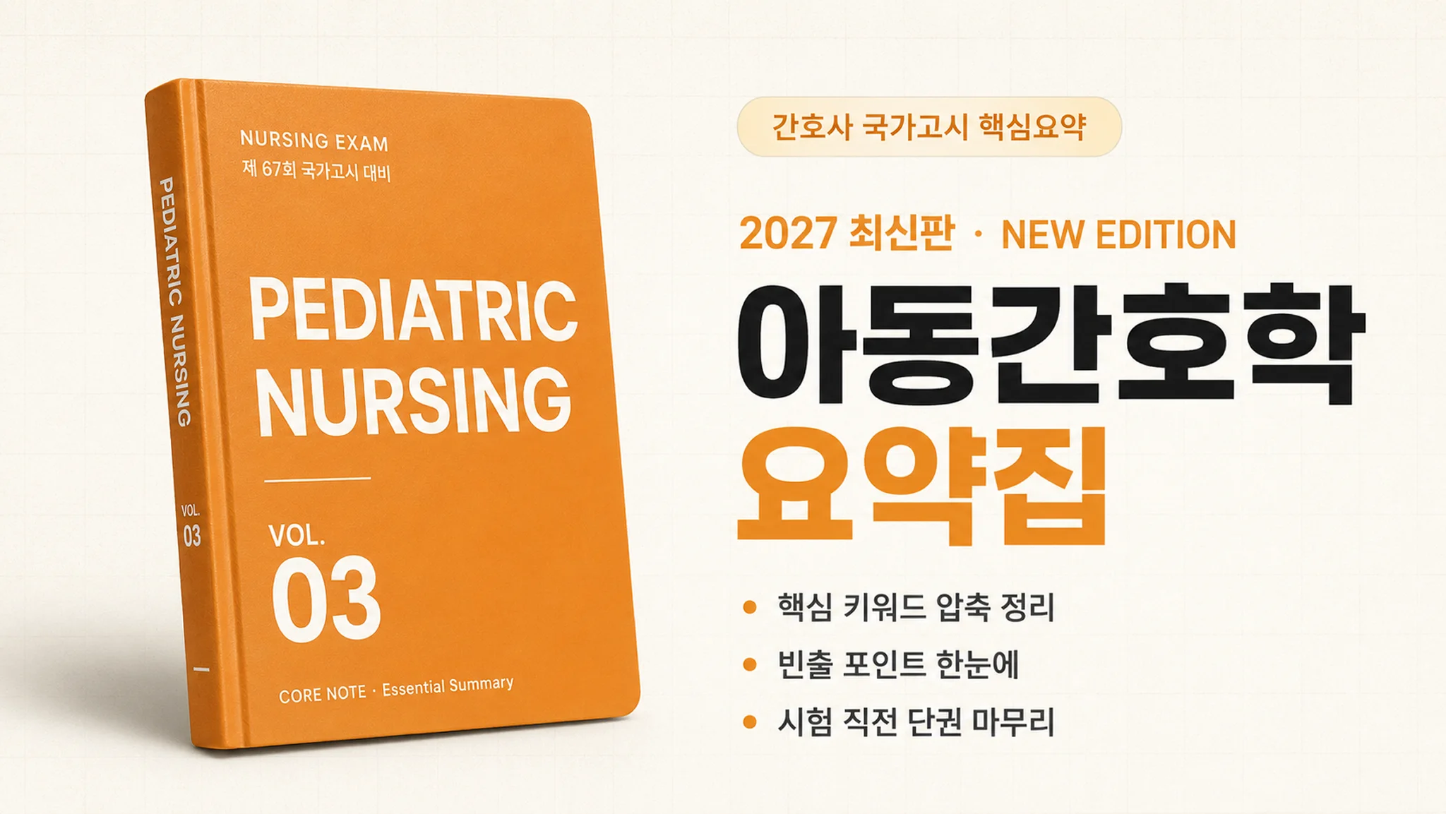 [간호사 국가고시 대비] 아동간호학 요약집