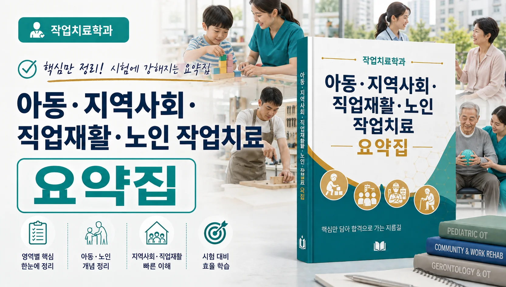 아동·지역사회·직업재활·노인 작업치료 요약집