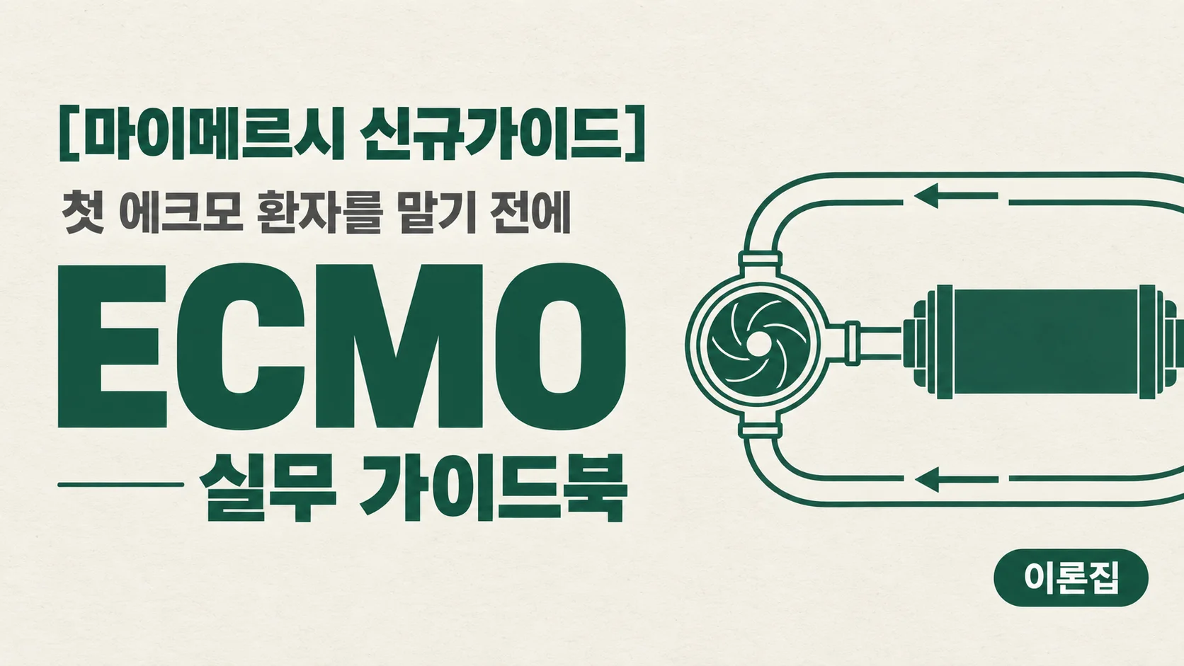 [마이메르시 신규가이드] 체외막형 산화장치 (ECMO) 가이드북