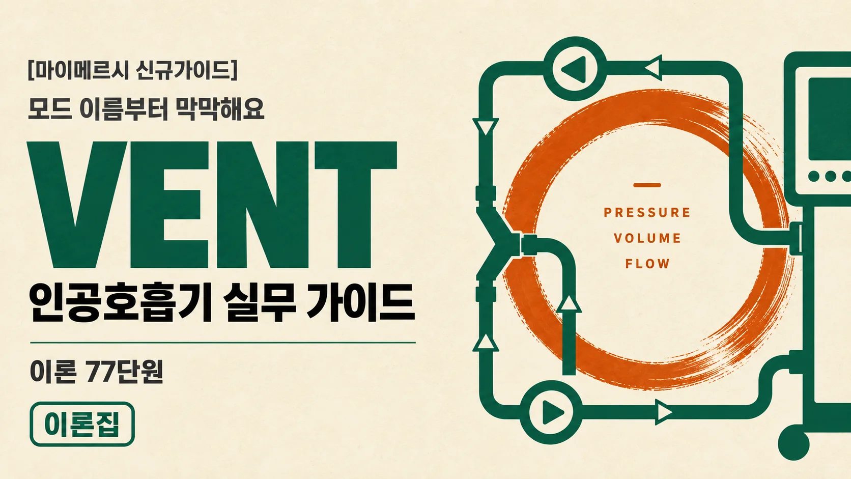 [마이메르시 신규가이드] 인공호흡기 (Ventilator) 가이드북