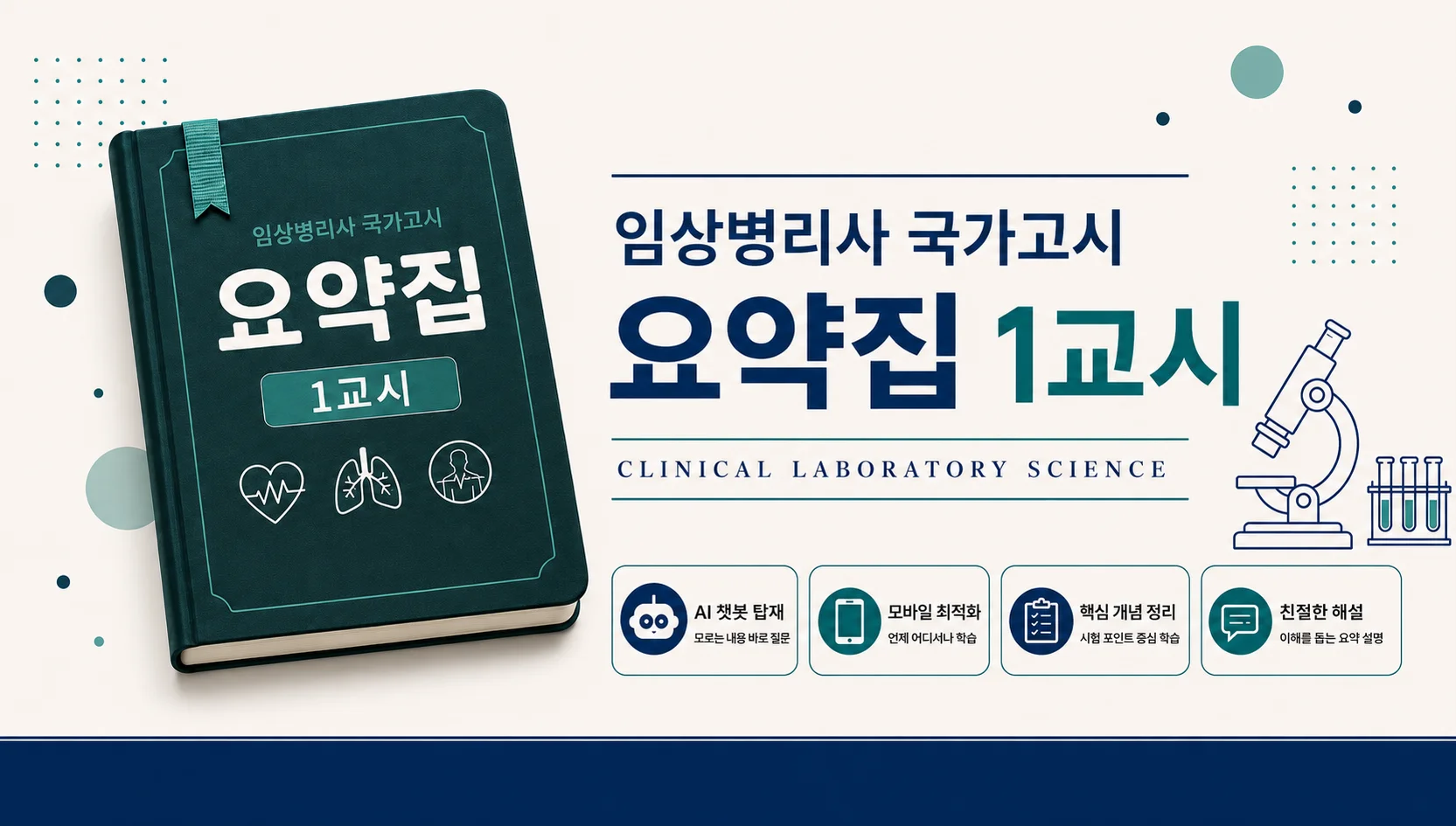 임상병리사 국가고시 요약집 1교시