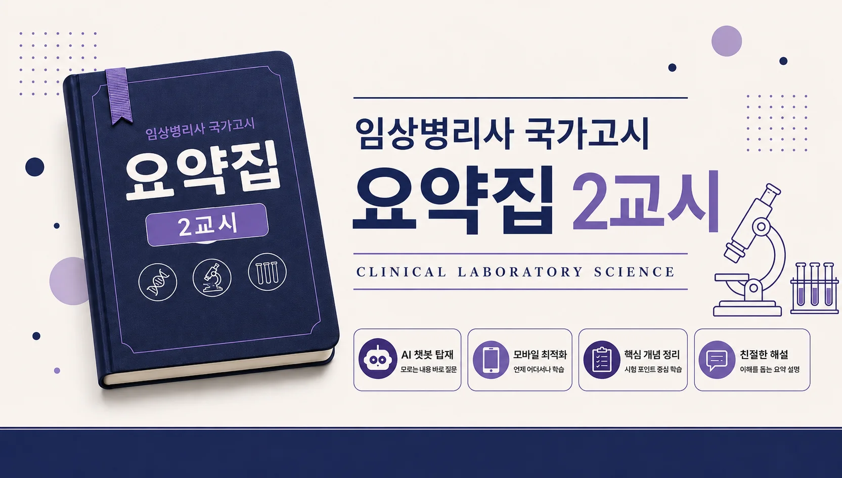 임상병리사 국가고시 요약집 2교시