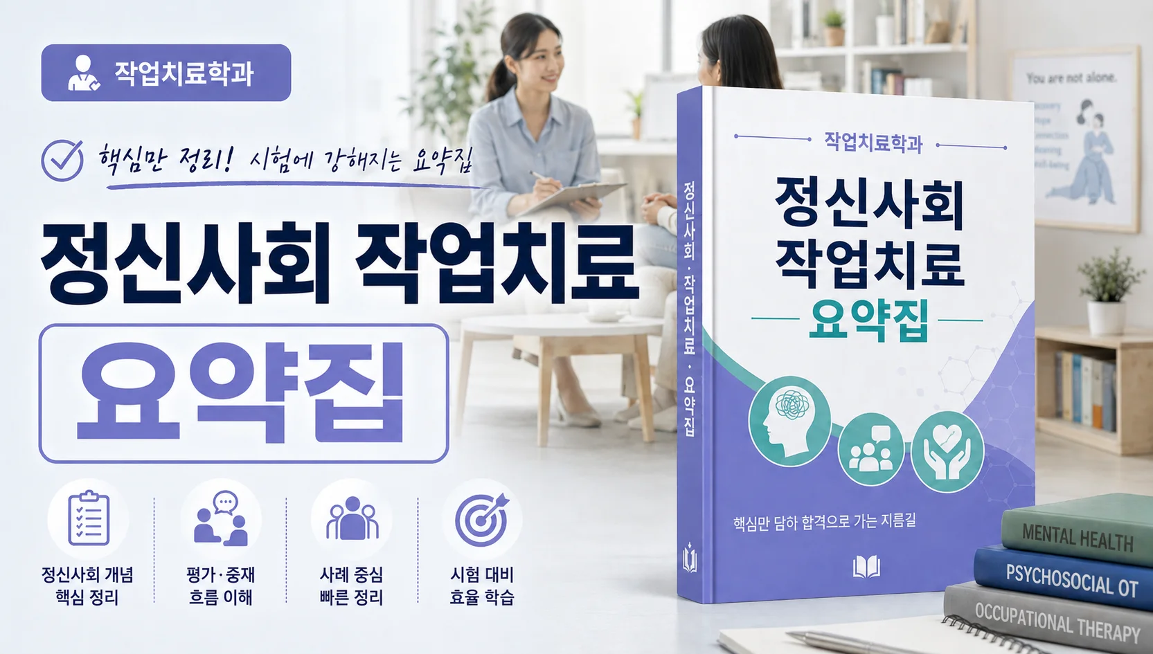 정신사회 작업치료 요약집