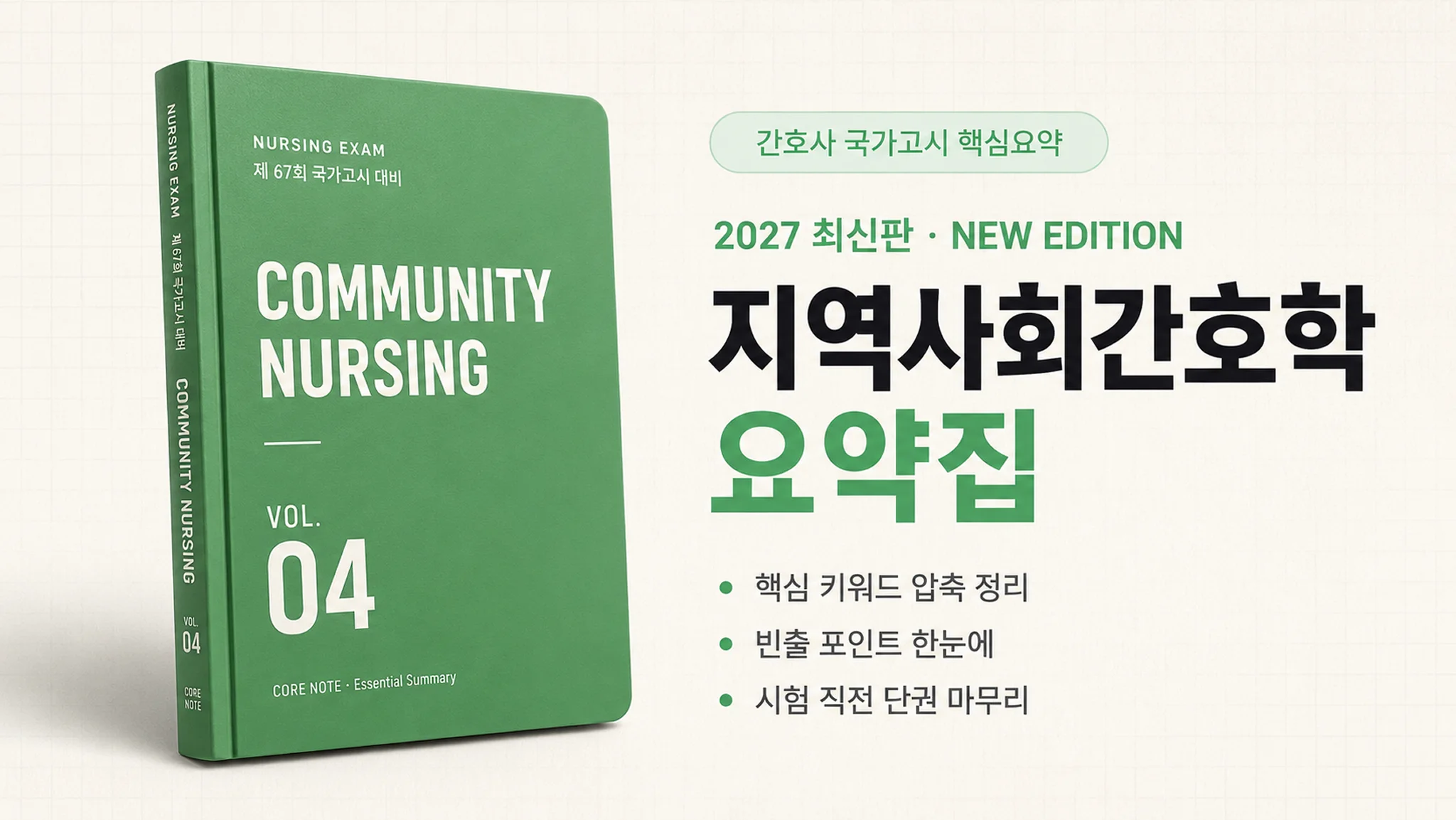 [간호사 국가고시 대비] 지역사회간호학 요약집