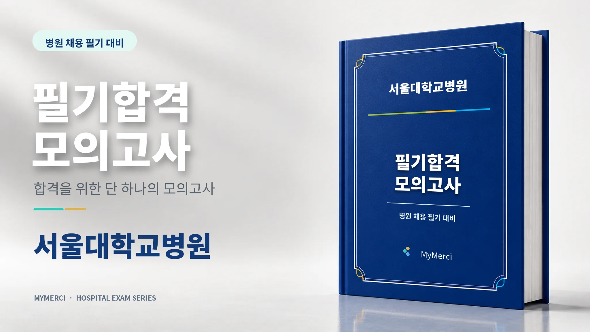 서울대병원 필기 모의고사