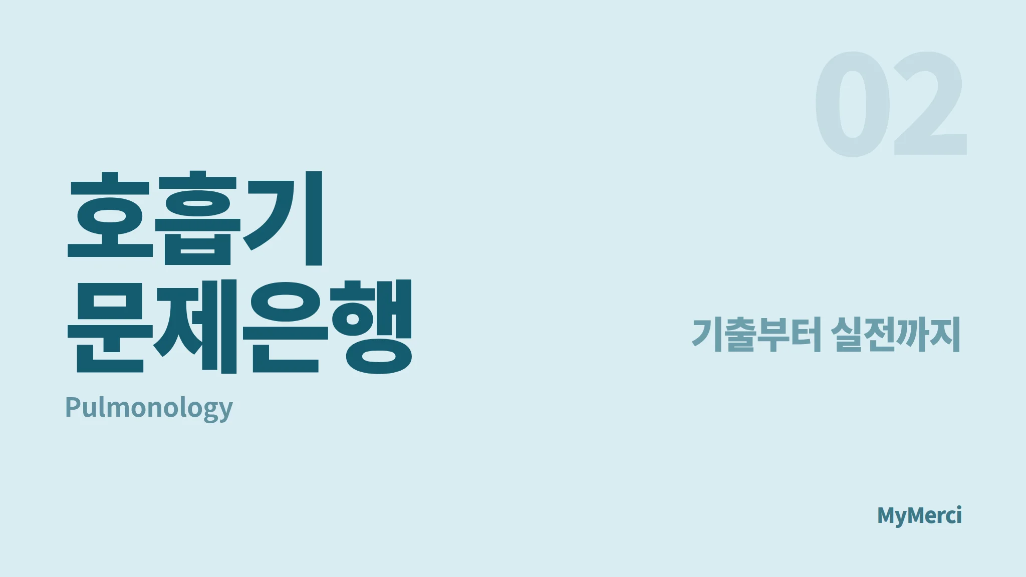 호흡기