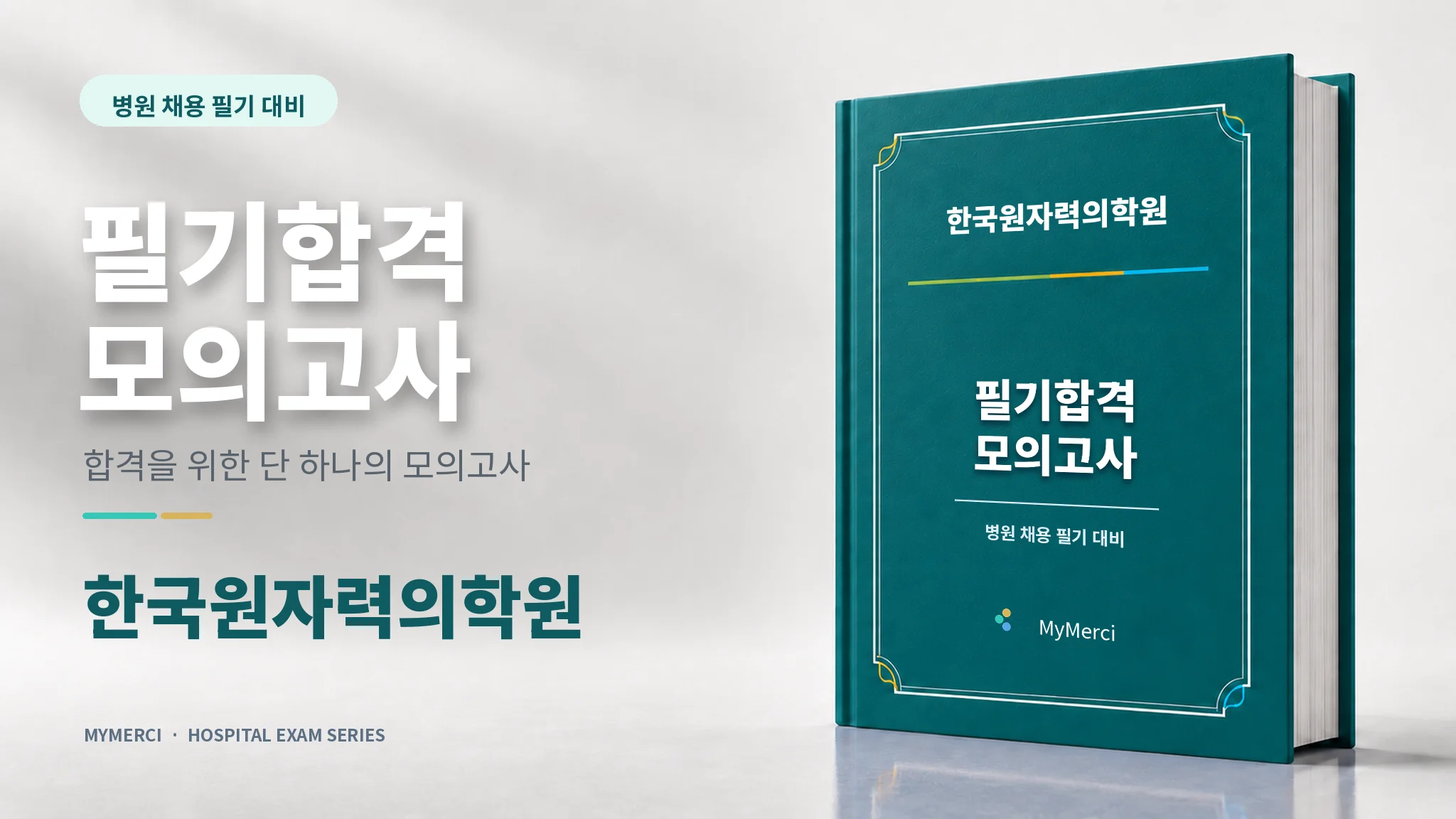 합격조건 한국원자력의학원 전공필기