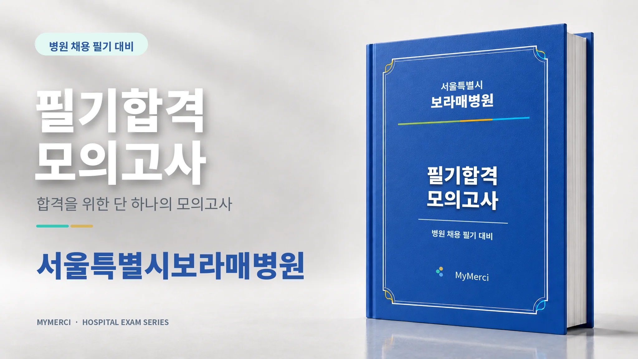 합격조건 서울특별시보라매병원 전공필기