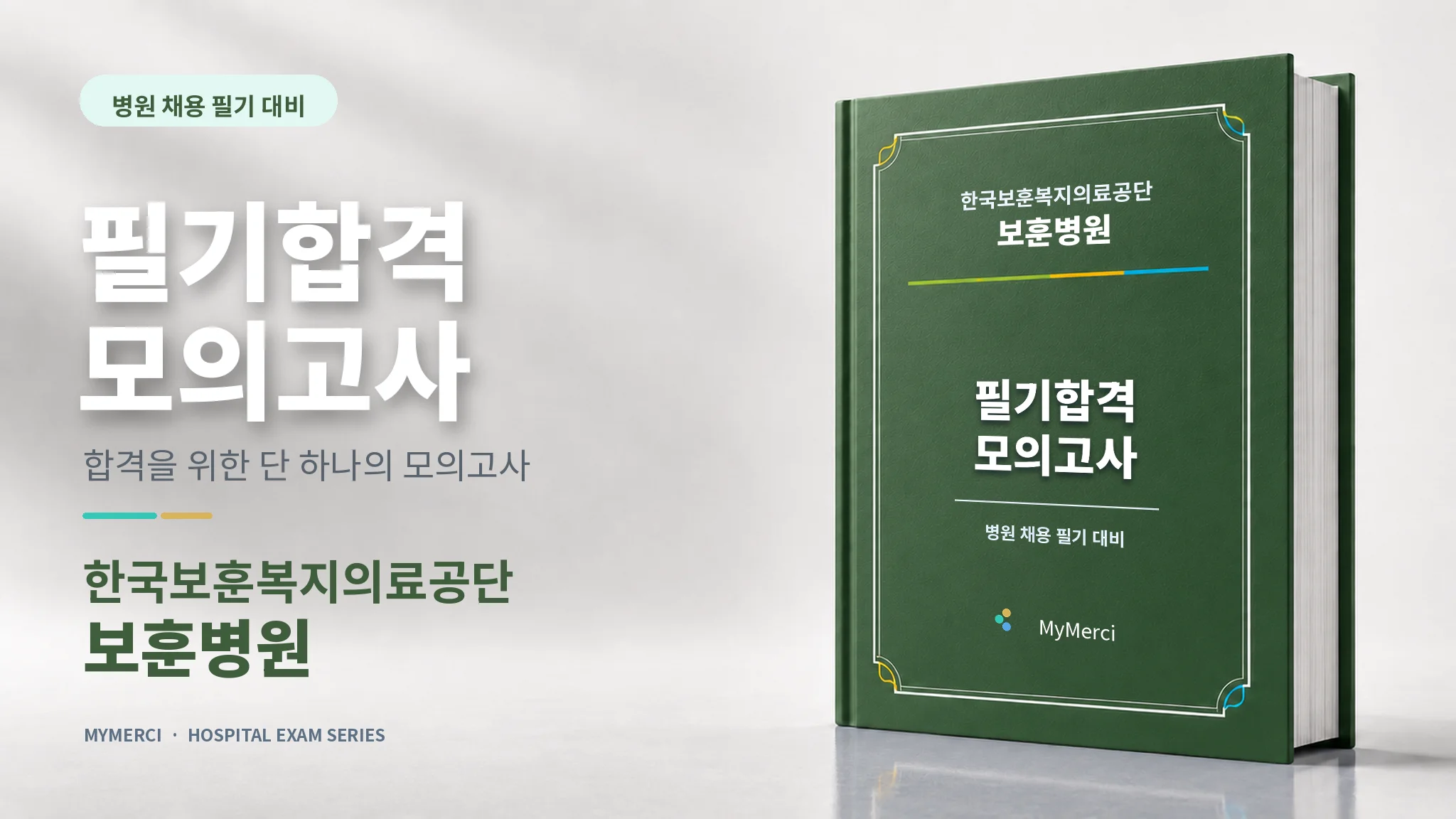 합격조건 한국보훈복지의료공단 보훈병원 전공필기