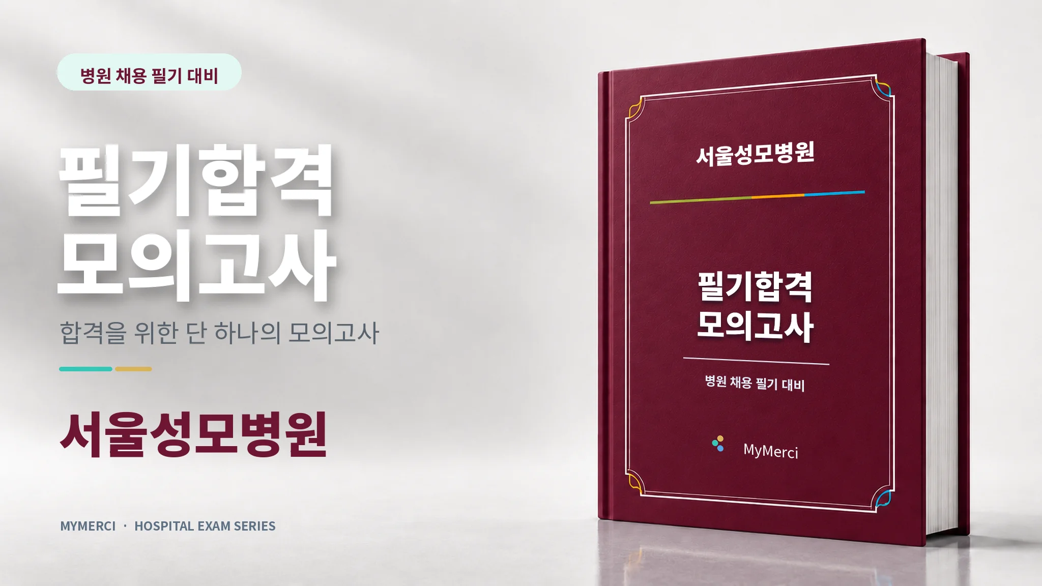 서울성모병원 필기시험 모의고사