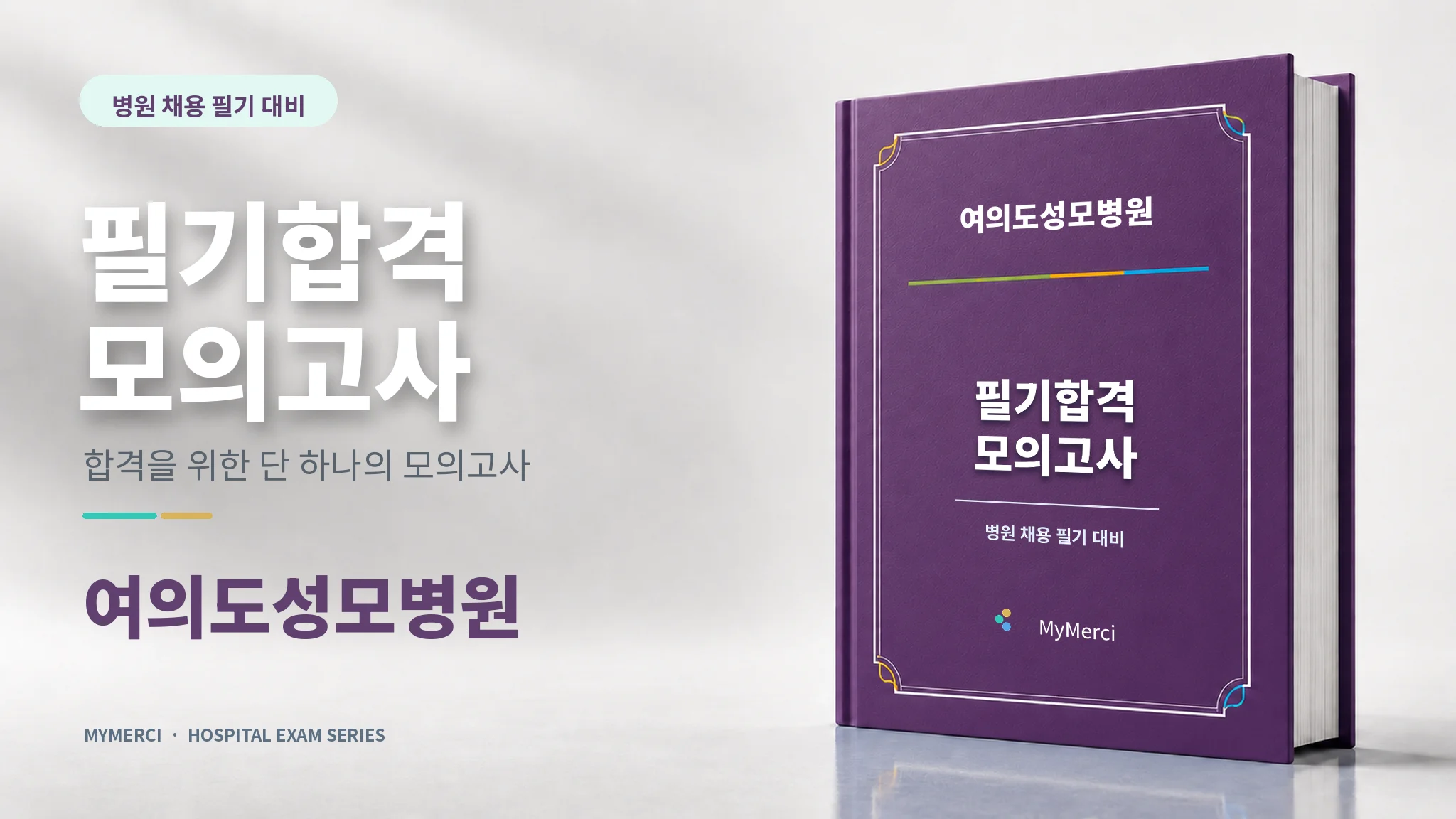 여의도성모병원 필기시험 대비! 합격조건 필기전공