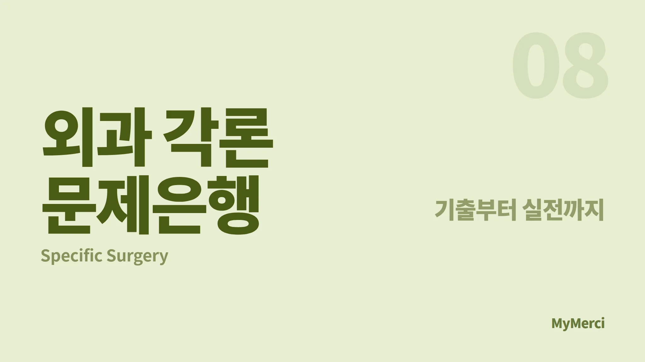 외과 각론
