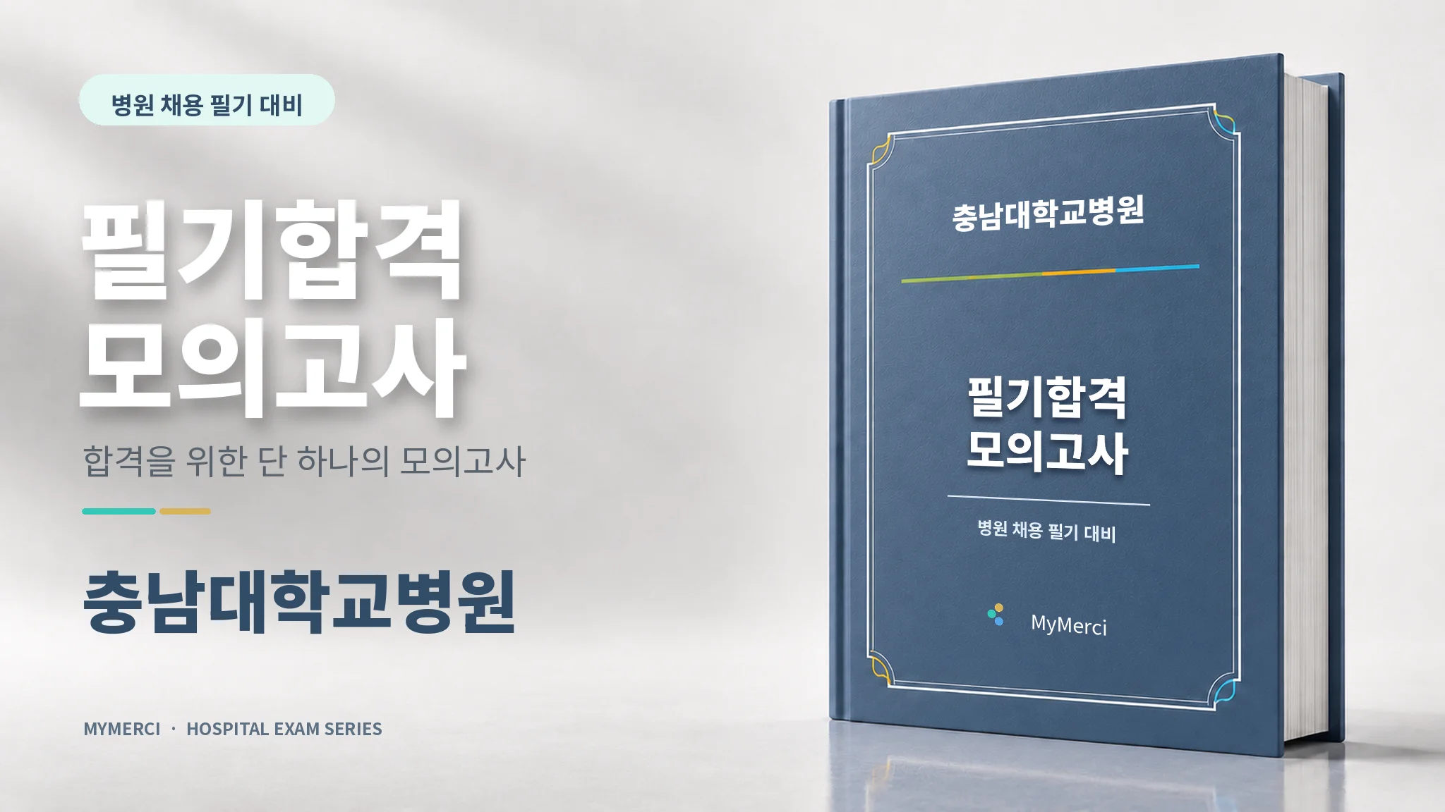 충남대학교병원 필기 모의고사