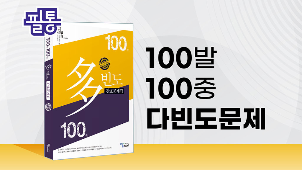 100발 100중 다빈도문제