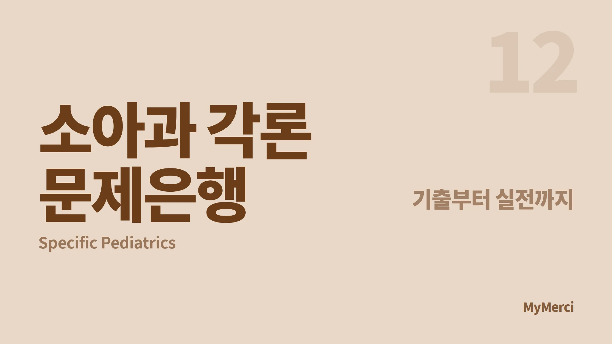 소아과 각론