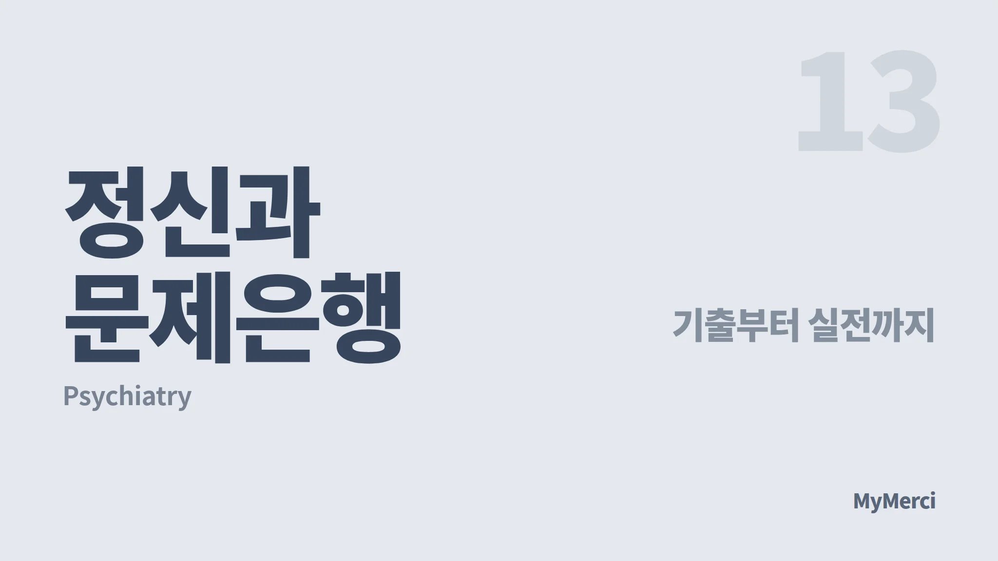 정신과