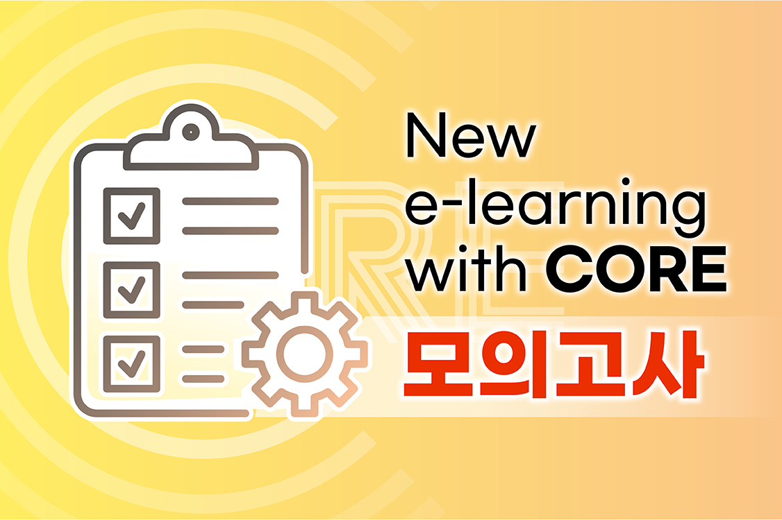 2025 코어 실전 모의고사