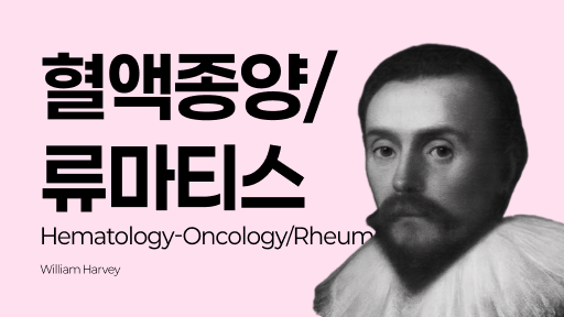 혈액종양 / 류마티스