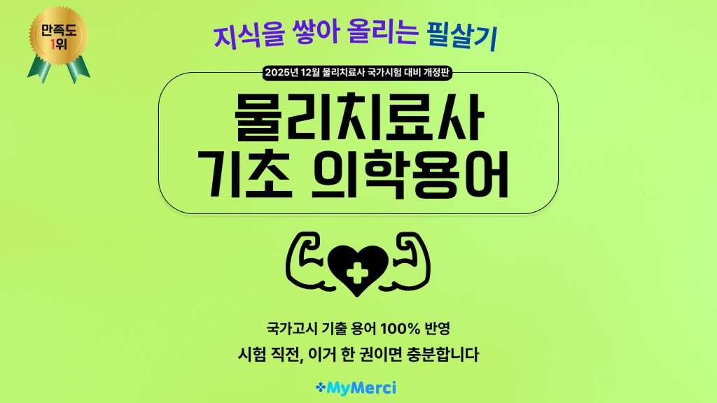 물리치료사를 위한 기초 의학용어