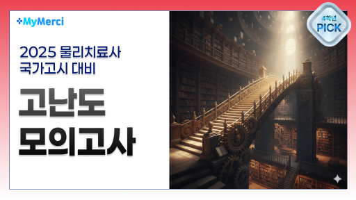 국가고시 대비 고난도 마이메르시 모의고사