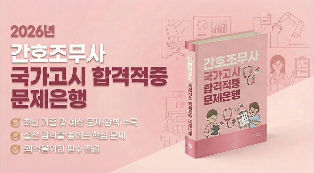 간호조무사 역대 기출모음 친절한 문제은행