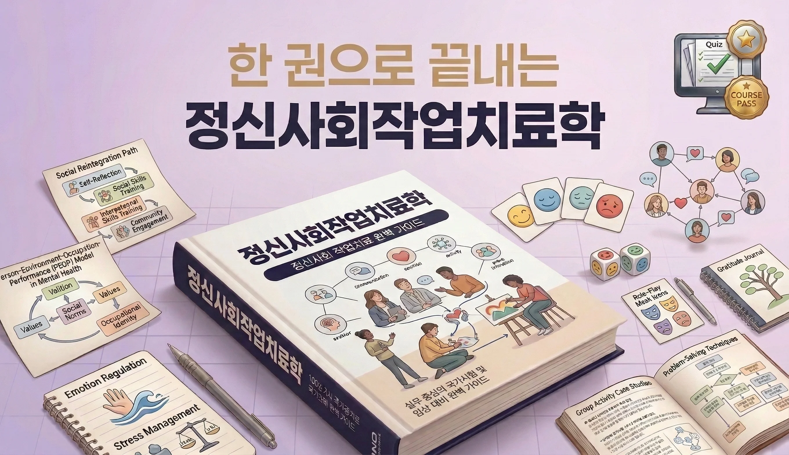 정신사회작업치료학