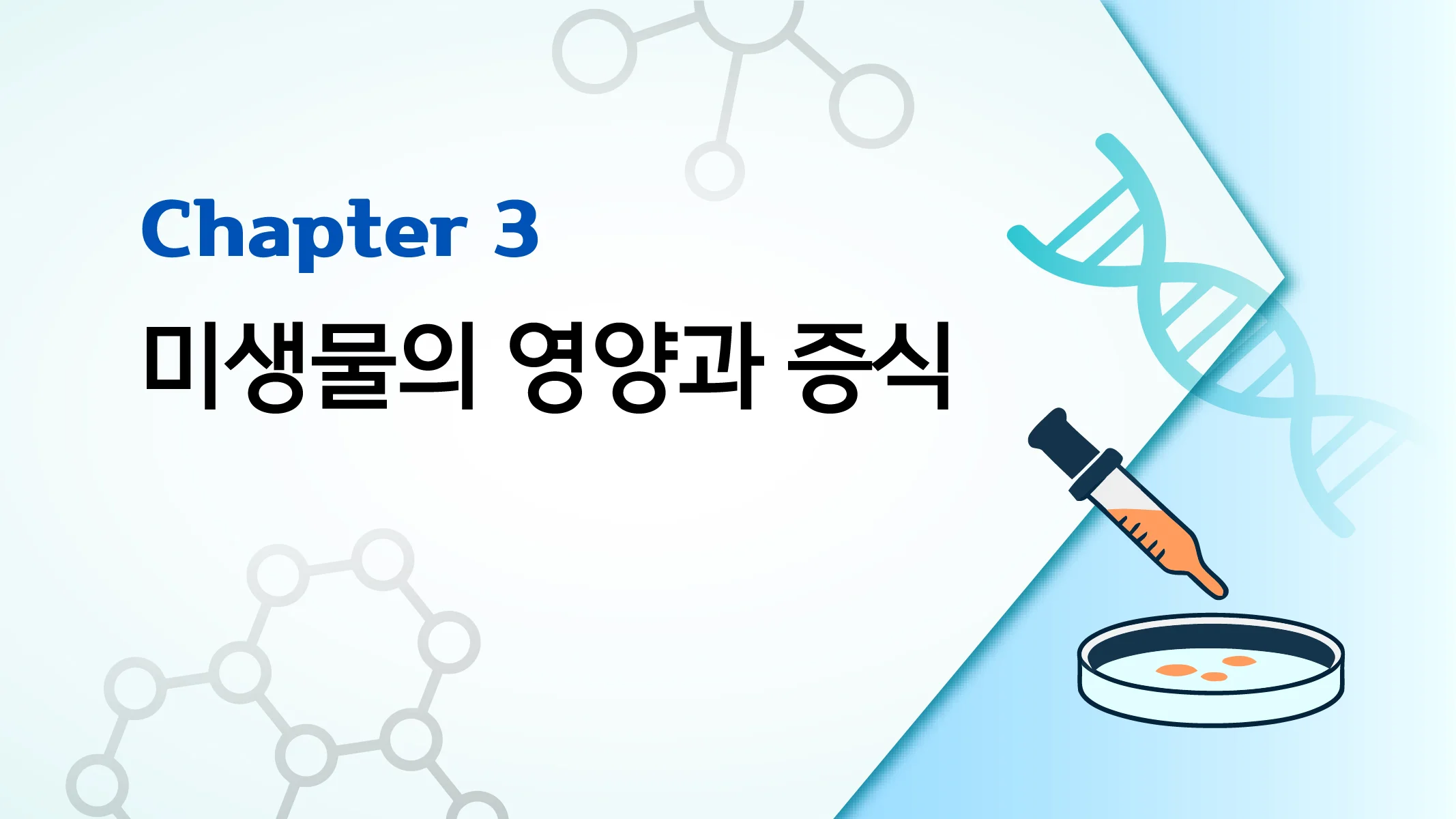 CHAPTER 3 미생물의 영양과 증식