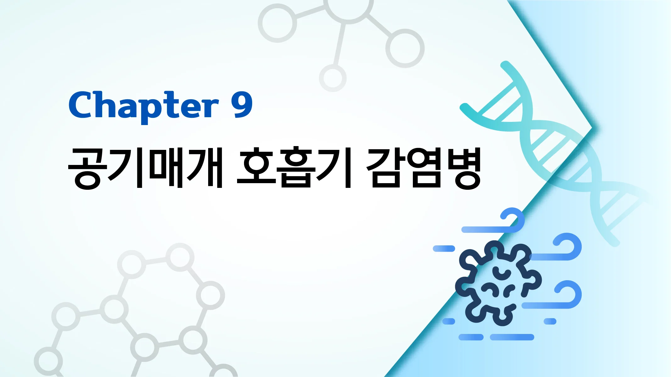 CHAPTER 9 공기매개 호흡기 감염병