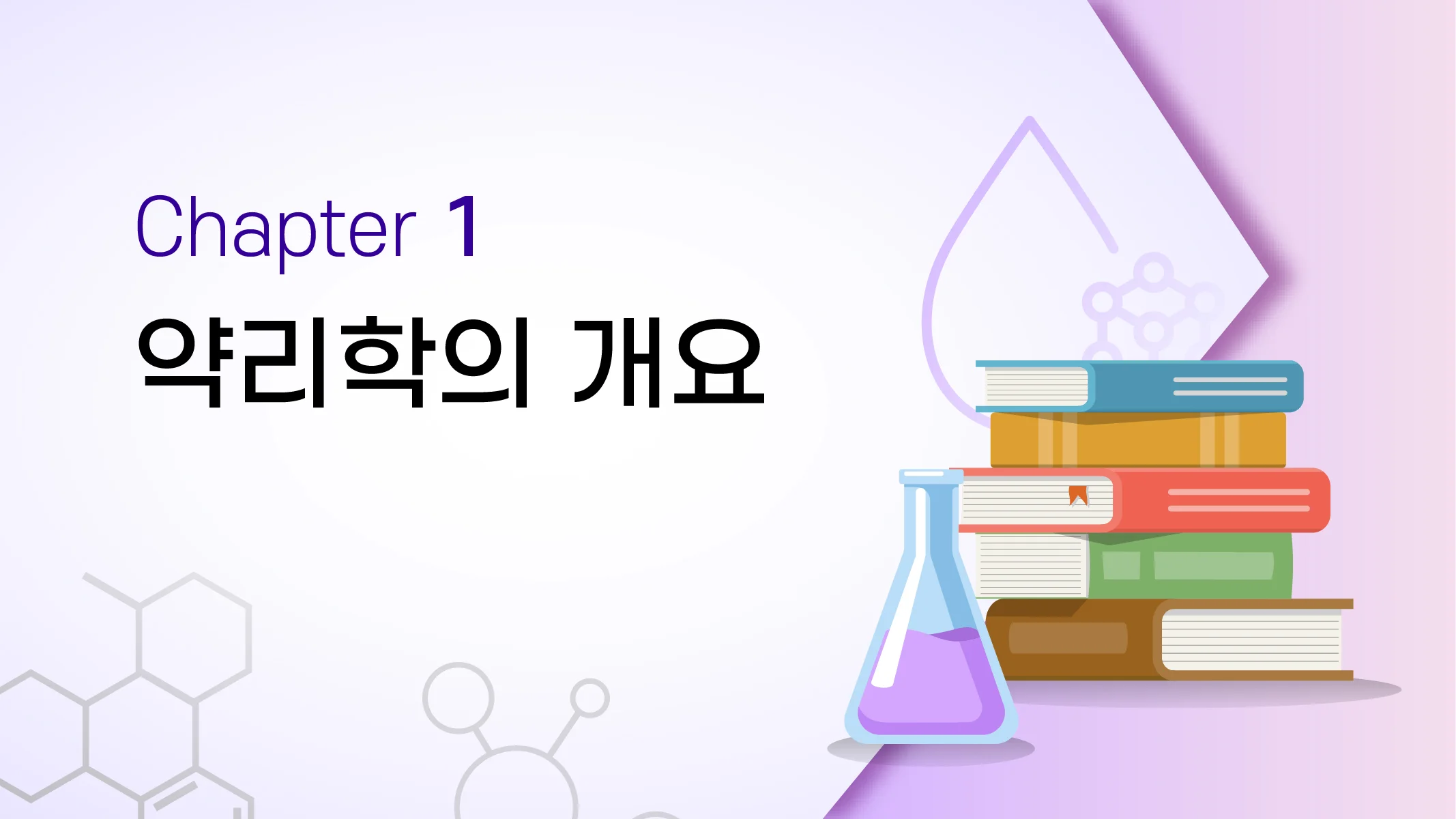 CHAPTER 1 약리학의 개요