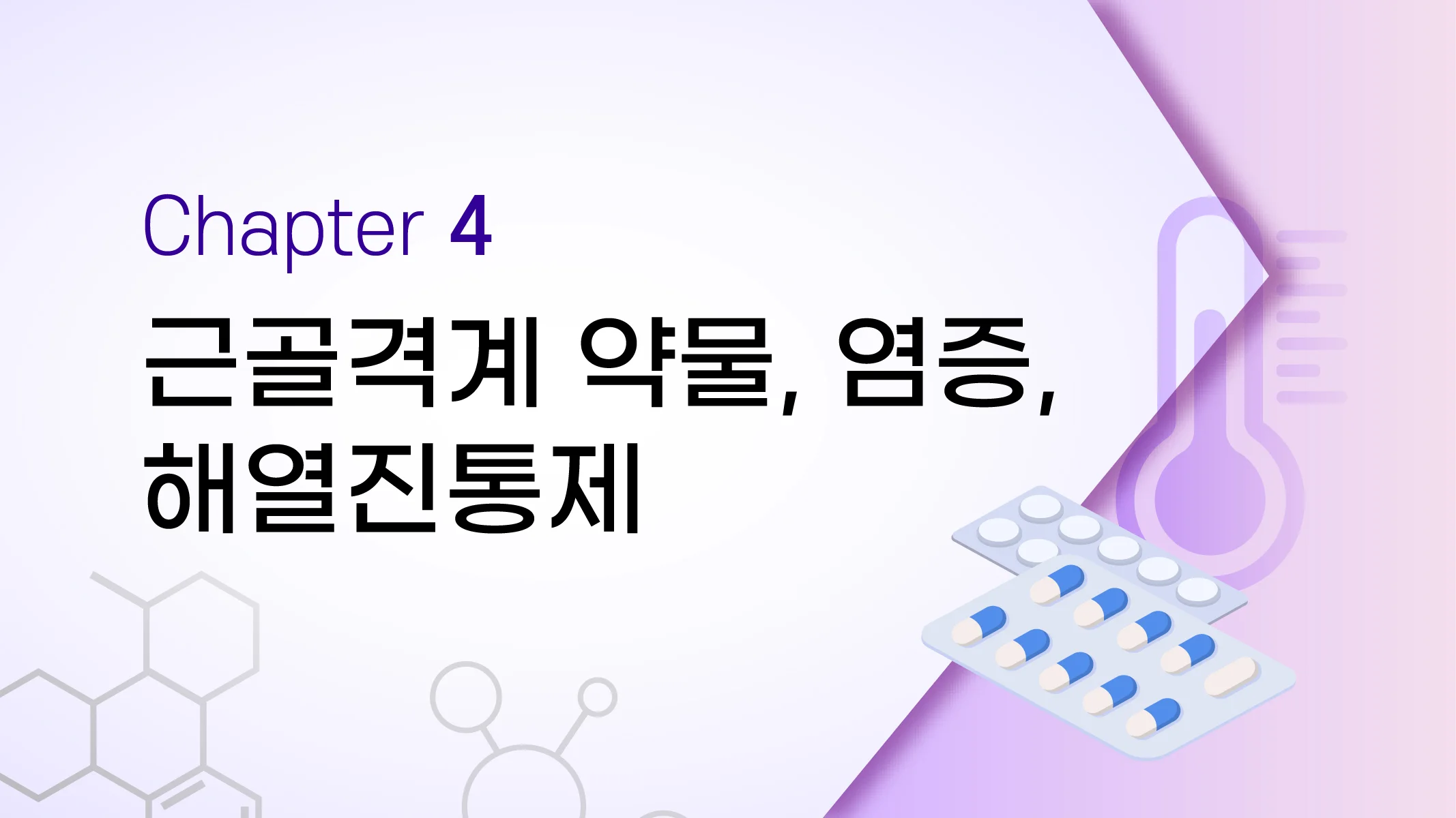 CHAPTER 4 근골격계 약물, 염증, 해열진통제