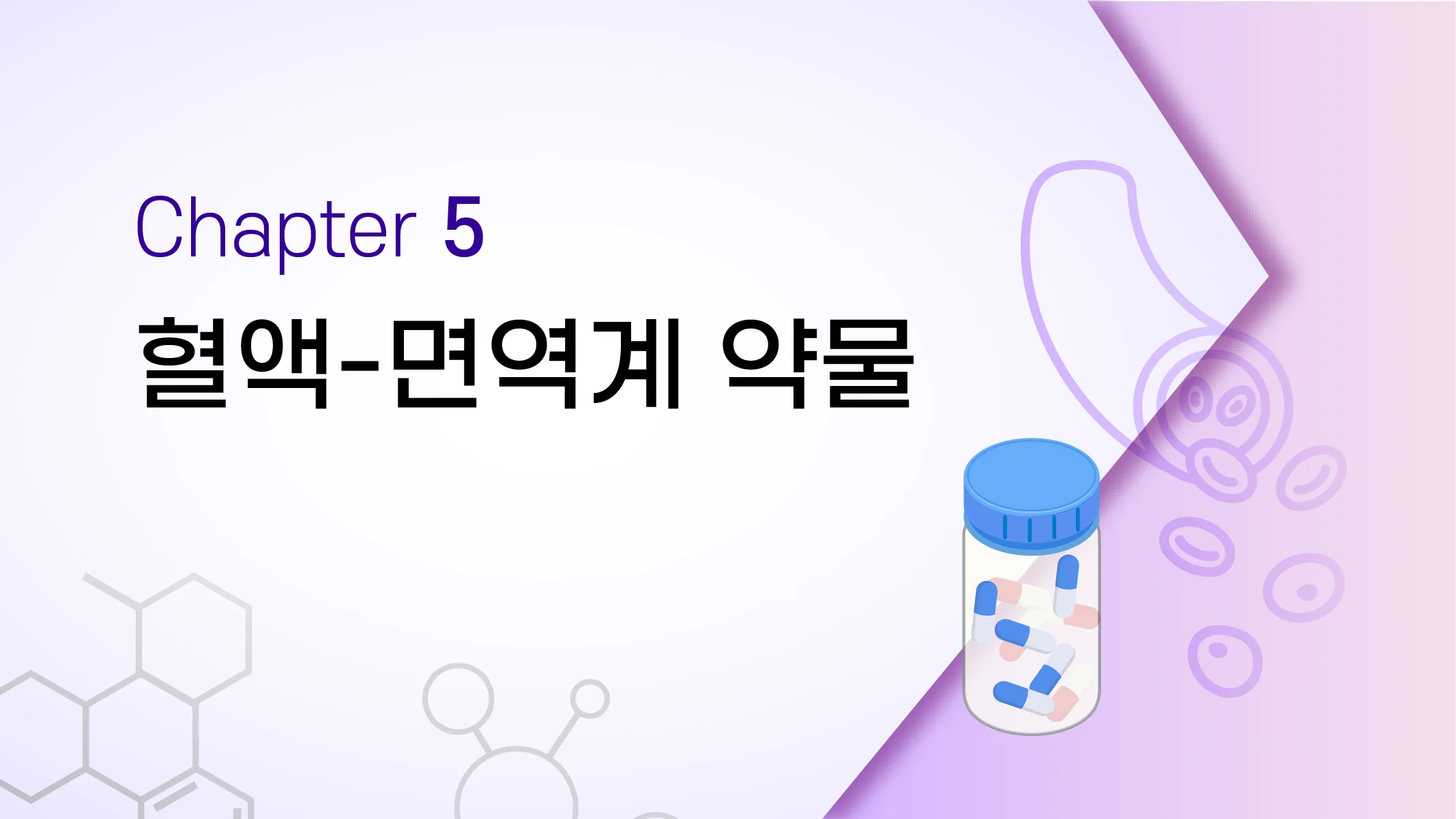 CHAPTER 5 혈액-면역계 약물