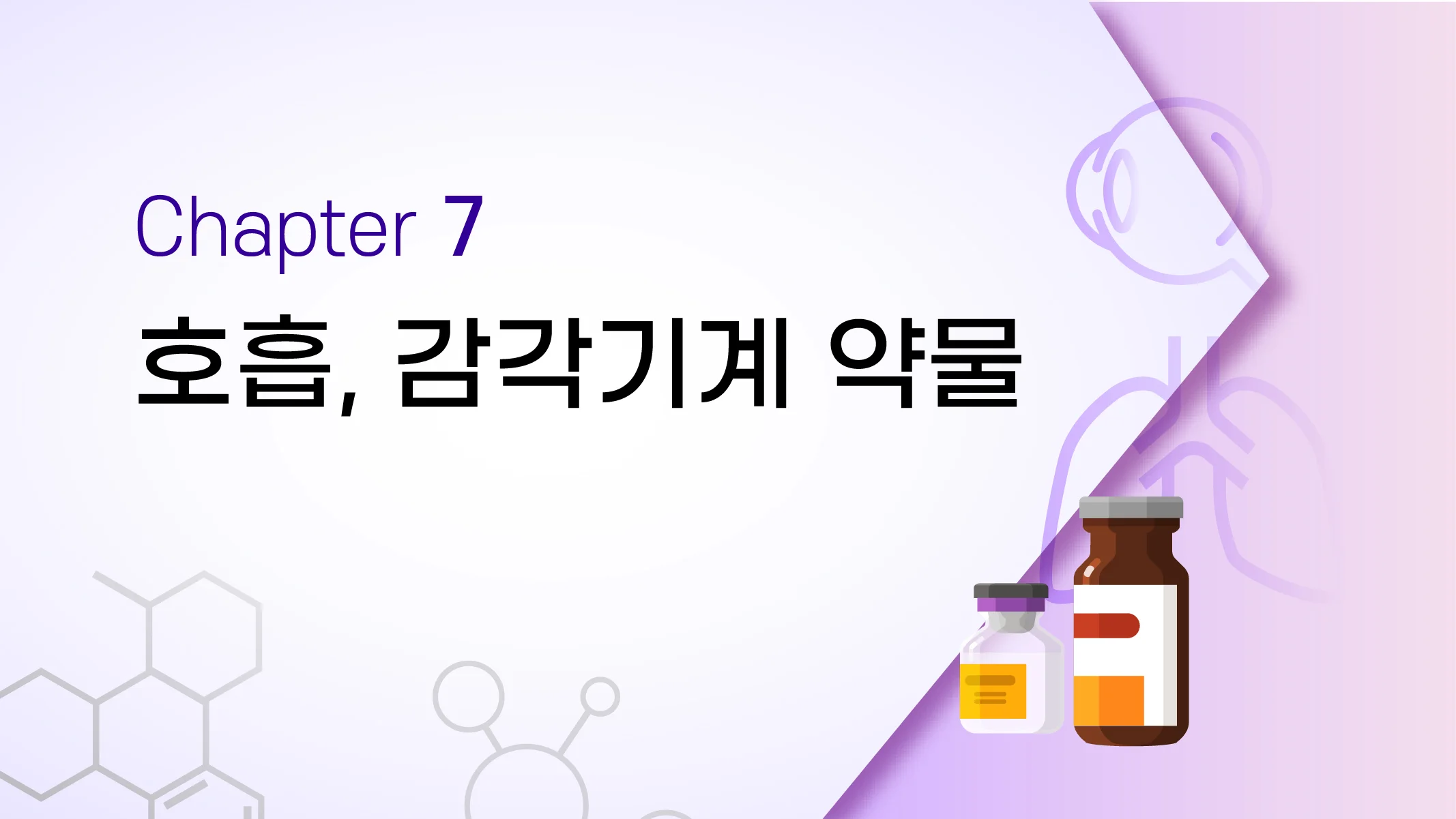 CHAPTER 7 호흡, 감각기계 약물