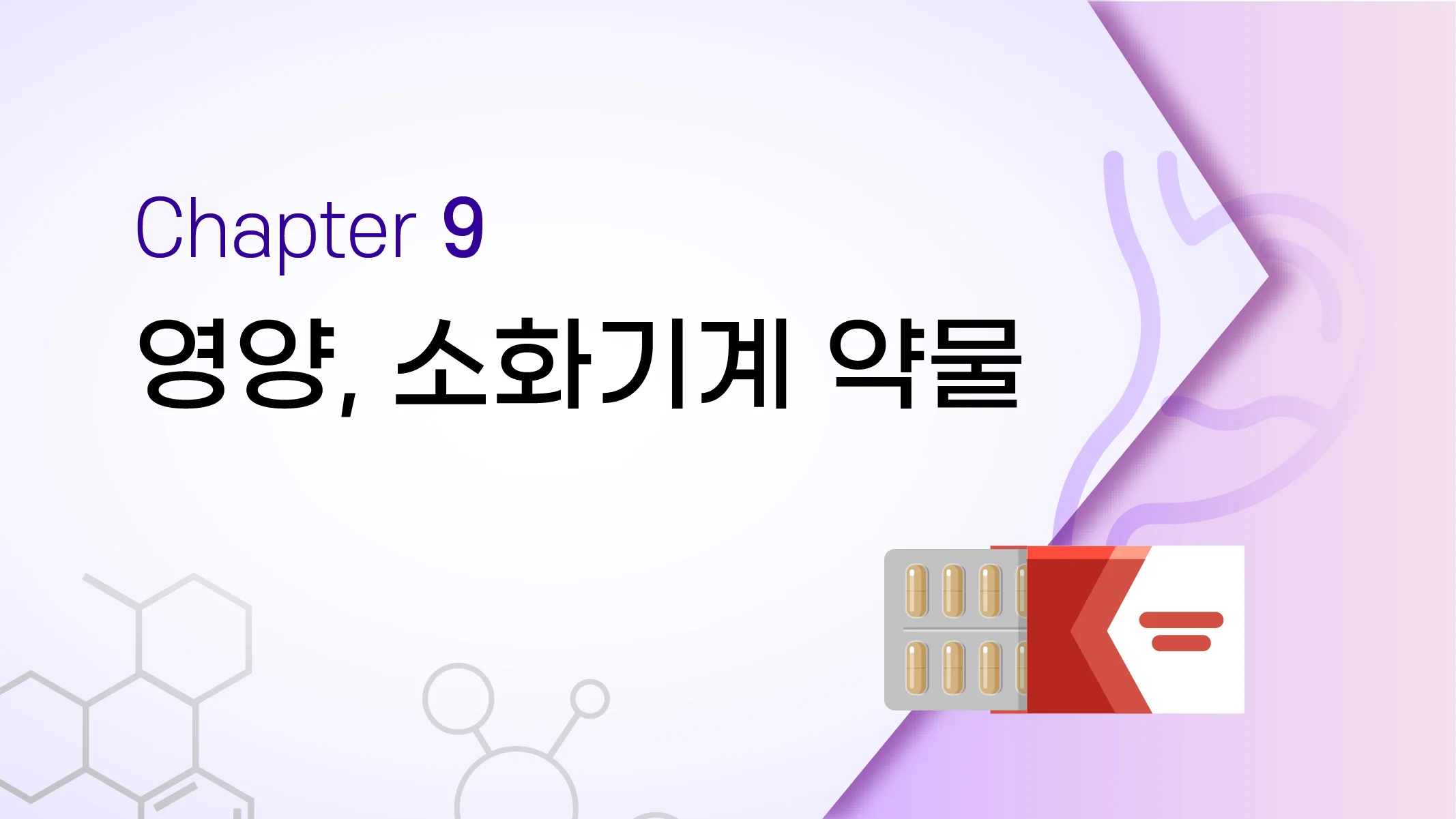 CHAPTER 9 영양, 소화기계 약물