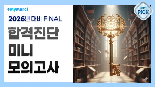 합격진단 마이메르시 모의고사